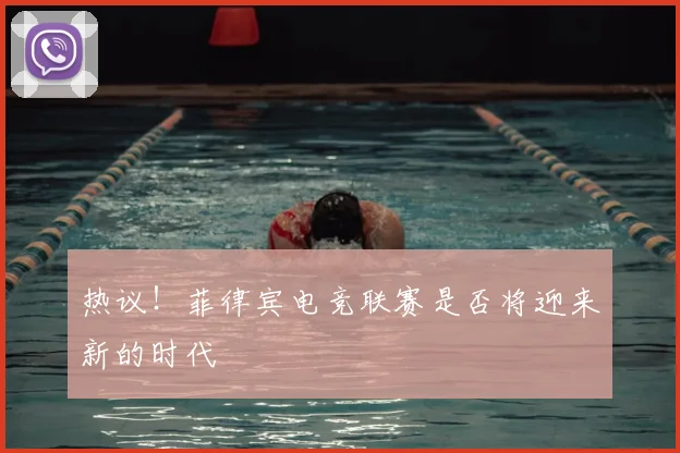 热议！菲律宾电竞联赛是否将迎来新的时代