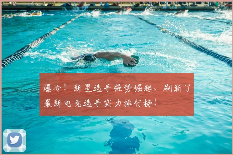 爆冷!新星选手强势崛起,刷新了最新电竞选手实力排行榜!