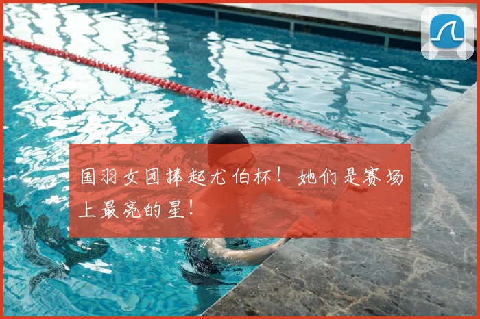 国羽女团捧起尤伯杯!她们是赛场上最亮的星!