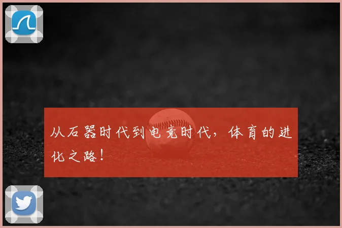 从石器时代到电竞时代,体育的进化之路!