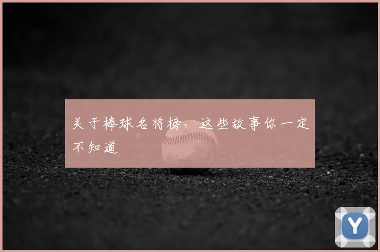 关于棒球名将榜,这些故事你一定不知道