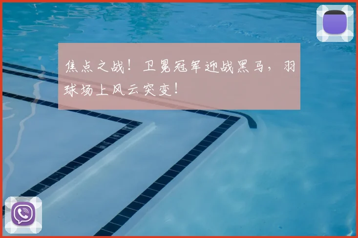 焦点之战！卫冕冠军迎战黑马，羽球场上风云突变！