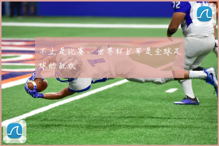 不止是比赛,世界杯扩军是全球足球的狂欢