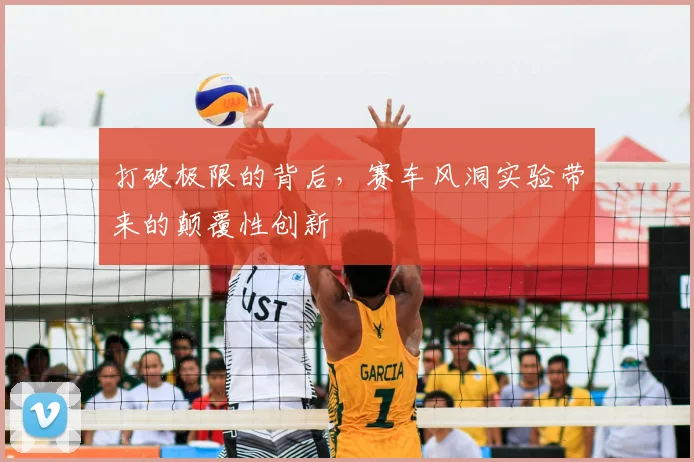 打破极限的背后，赛车风洞实验带来的颠覆性创新