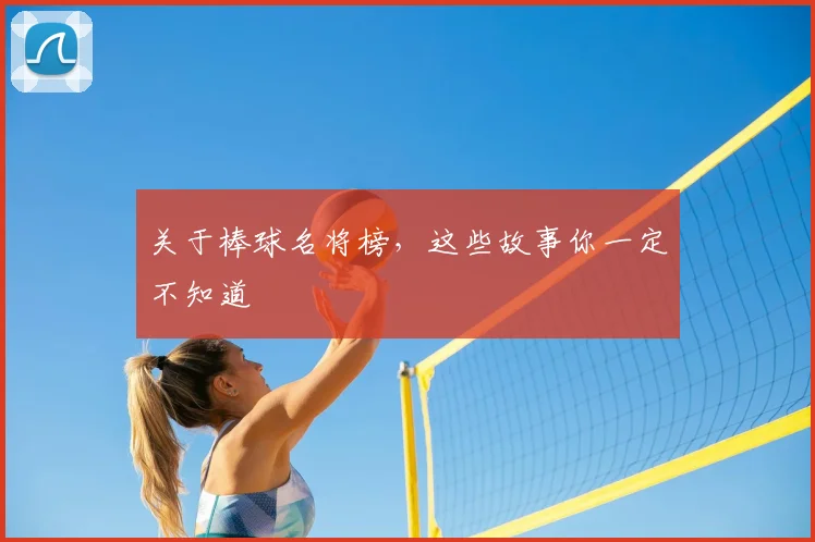 关于棒球名将榜,这些故事你一定不知道