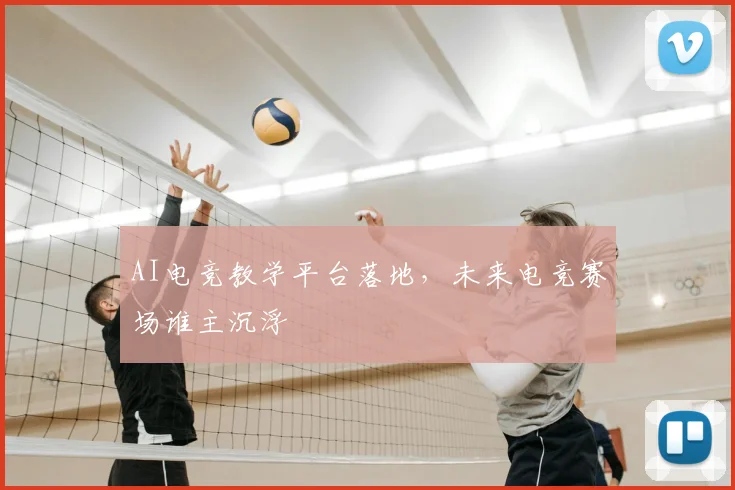 AI电竞教学平台落地，未来电竞赛场谁主沉浮