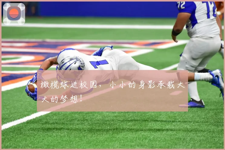 橄榄球进校园,小小的身影承载大大的梦想!