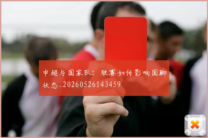 中超与国家队:联赛如何影响国脚状态_20260526143459