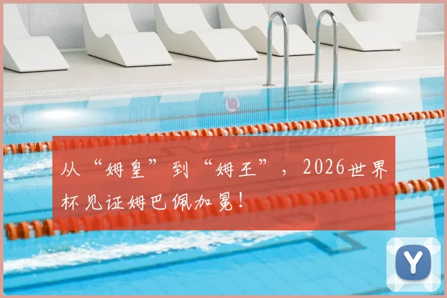 从“姆皇”到“姆王”，2026世界杯见证姆巴佩加冕！
