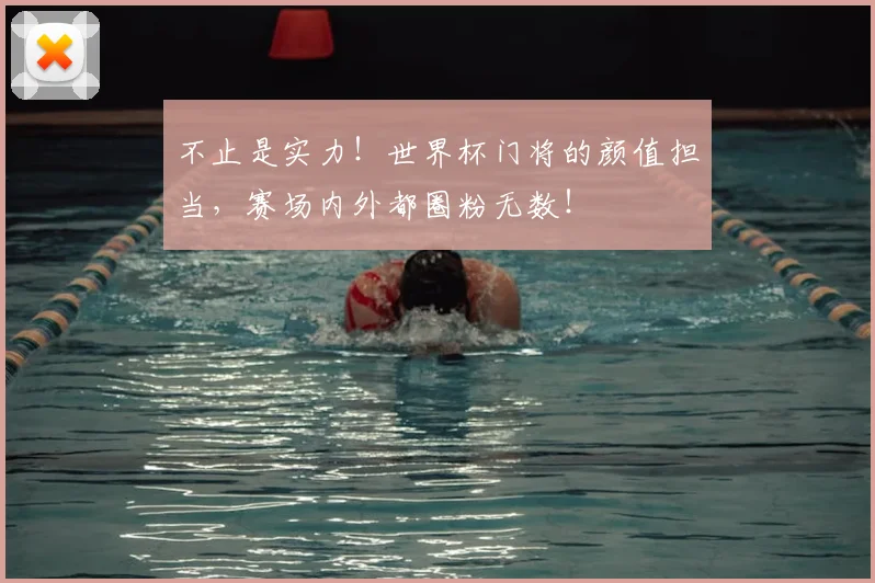 不止是实力!世界杯门将的颜值担当,赛场内外都圈粉无数!