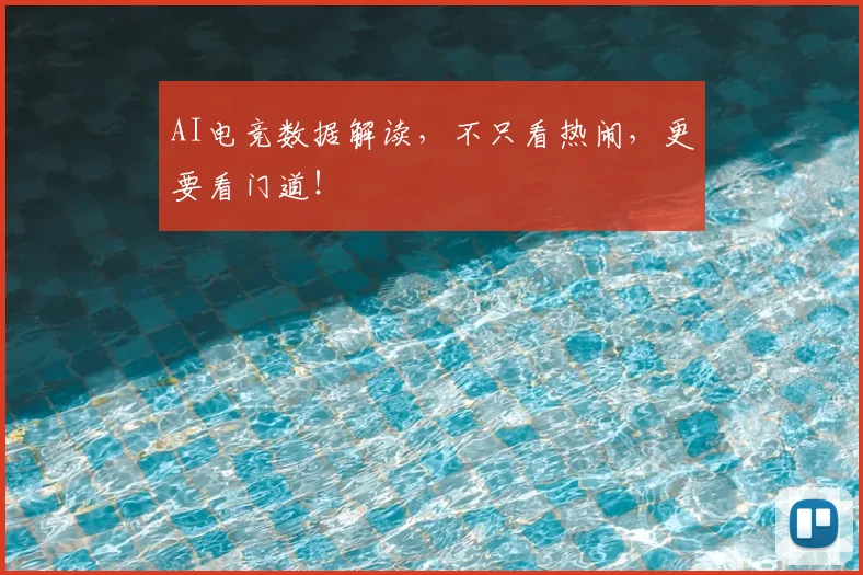 AI电竞数据解读,不只看热闹,更要看门道!