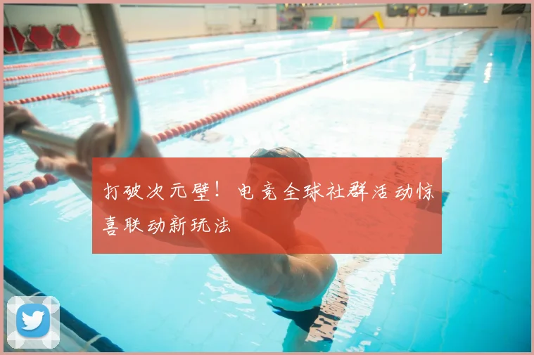 打破次元壁！电竞全球社群活动惊喜联动新玩法