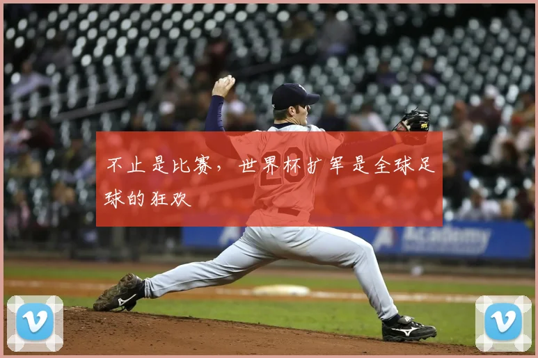 不止是比赛,世界杯扩军是全球足球的狂欢